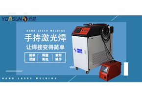 激光焊太貴，不劃算？1分鐘讓你全面了解激光焊