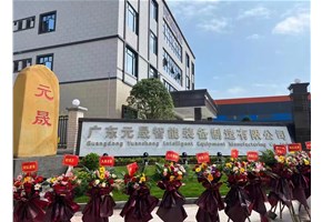 廣東元晟智能裝備制造有限公司投產揭幕儀式